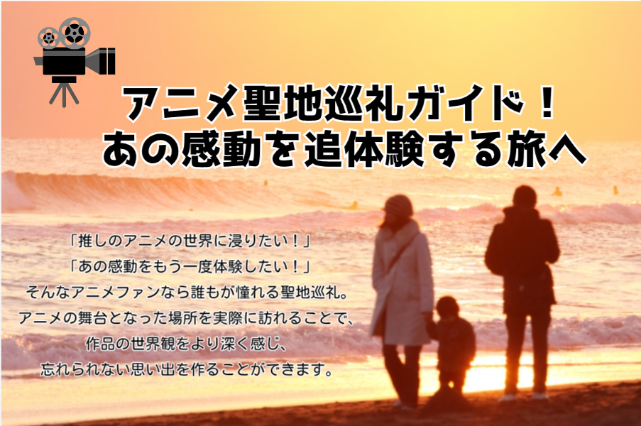 アニメ聖地巡礼ガイド！あの感動を追体験する旅へ