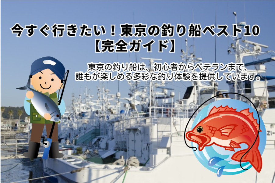 今すぐ行きたい！東京の釣り船ベスト10【完全ガイド】