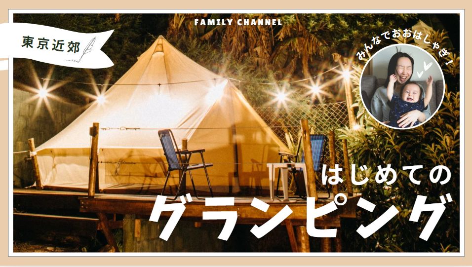 東京近郊のグランピング専門情報