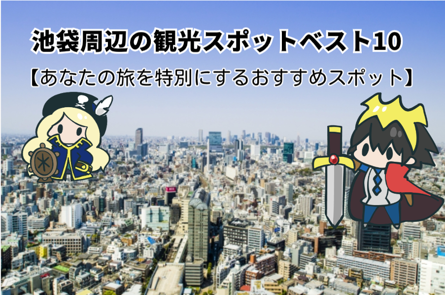 池袋周辺の観光スポットベスト10【あなたの旅を特別にするおすすめスポット】