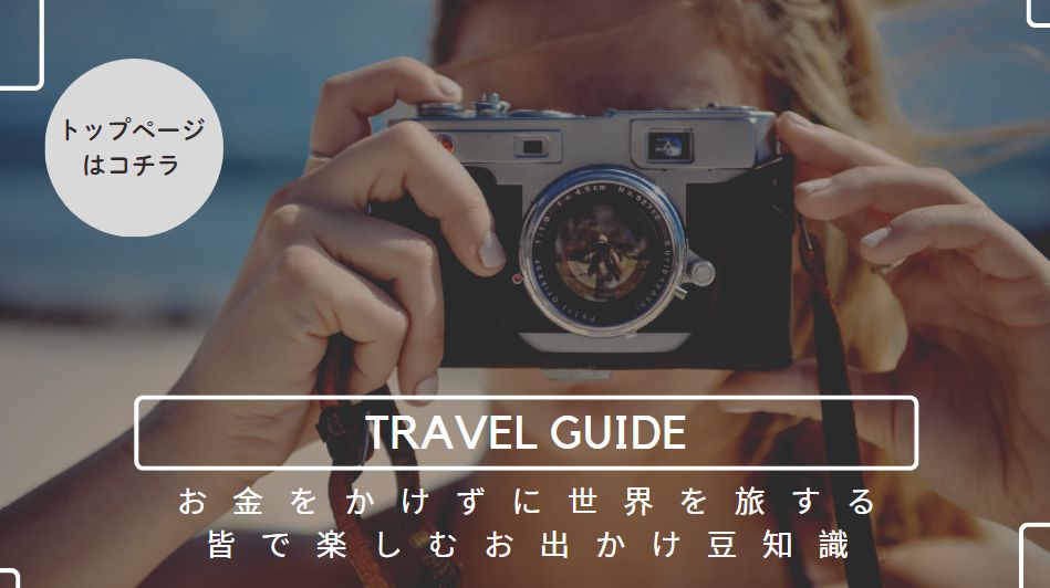 旅のしおり|みんなで楽しむお出かけ豆知識