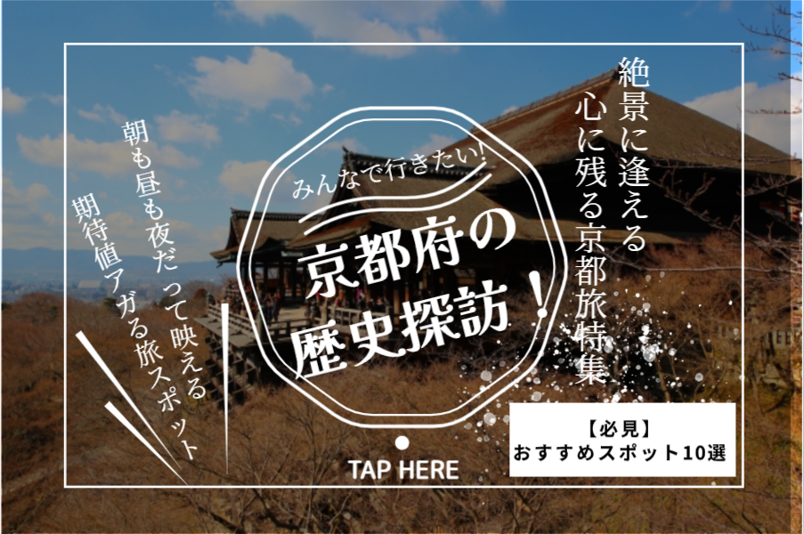 京都府の歴史探訪！【必見】おすすめスポット10選