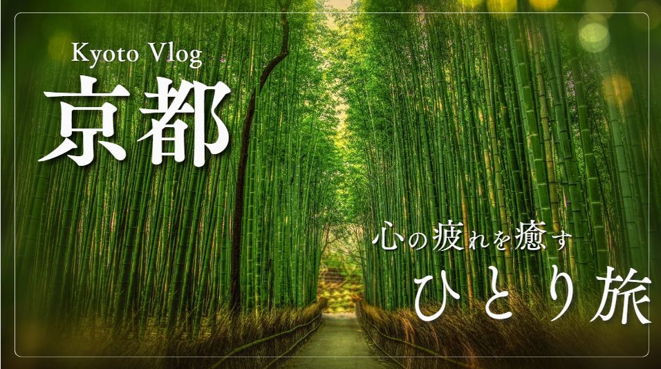 京都　心の疲れをいやす一人旅
