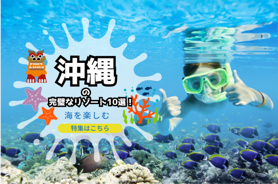 沖縄の完璧なリゾート10選！【絶対に行きたくなるスポット】