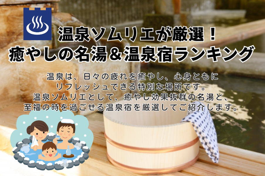 温泉ソムリエが厳選！癒やしの名湯＆温泉宿ランキング