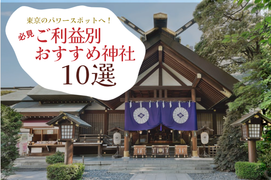 東京のパワースポットへ！ご利益別おすすめ神社10選