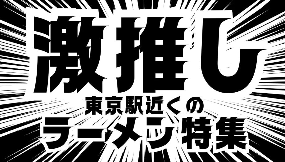 激押し！東京駅近くのラーメン特集
— 迷ってるヒマはない、名店がすぐそこに！—