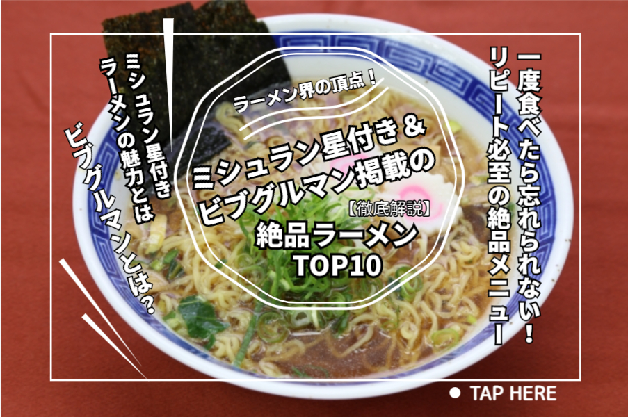 ラーメン界の頂点！ミシュラン星付き＆ビブグルマン掲載の絶品ラーメンTOP10【徹底解説】