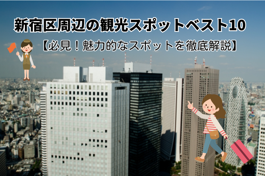 新宿区周辺の観光スポットベスト10【必見！魅力的なスポットを徹底解説】