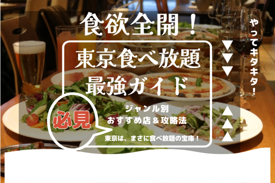 食欲全開！東京食べ放題最強ガイド｜ジャンル別おすすめ店＆攻略法