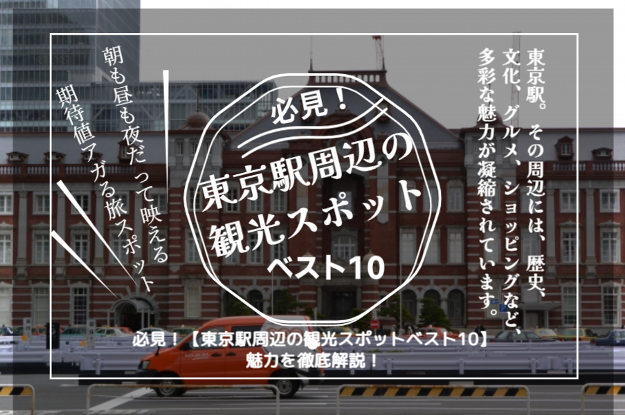 必見！【東京駅周辺の観光スポットベスト10】魅力を徹底解説！