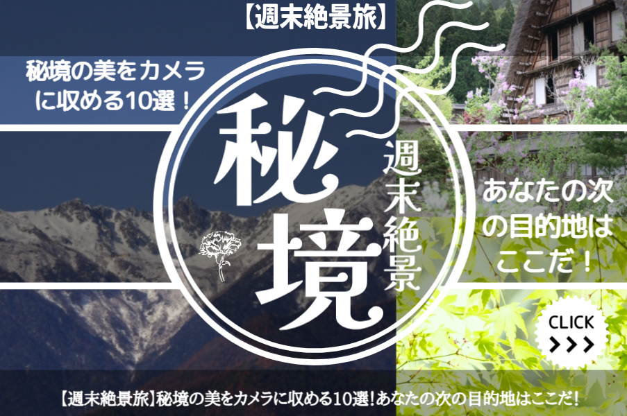 【週末絶景旅】秘境の美をカメラに収める10選！