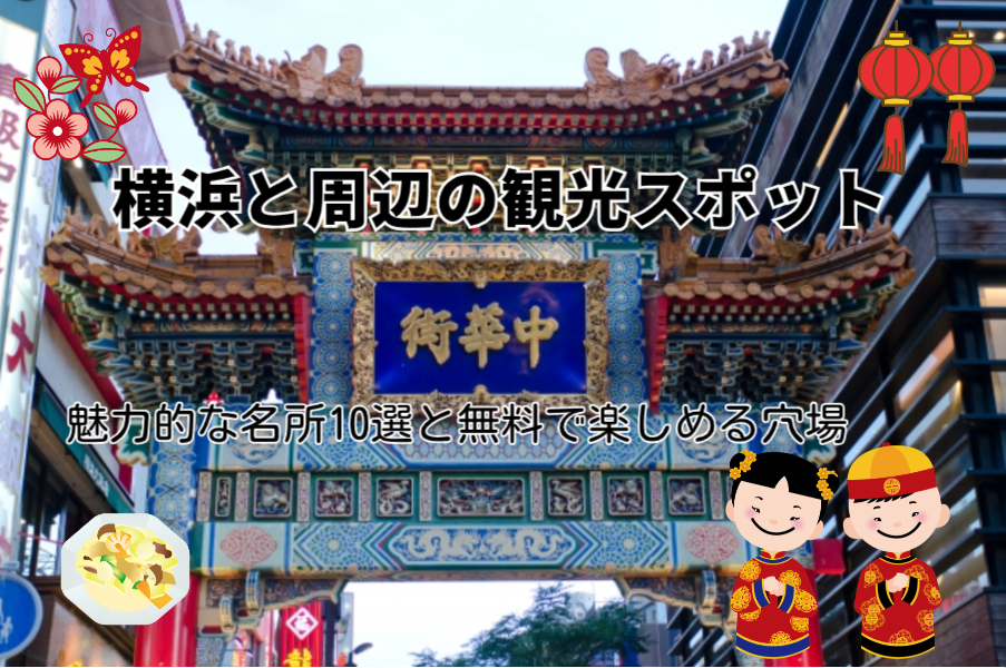 横浜と周辺の観光スポット　魅力的な名所10選と無料で楽しめる穴場